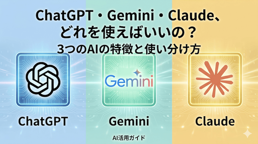 【2026年4月版】ChatGPT・Gemini・Claude、どれを使えばいいの?3つのAIの特徴と使い分け方