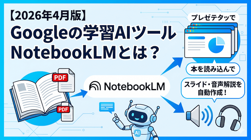 【2026年4月版】NotebookLMとは?本を読み込んでスライド・音声解説まで作れるGoogleの学習AIツール