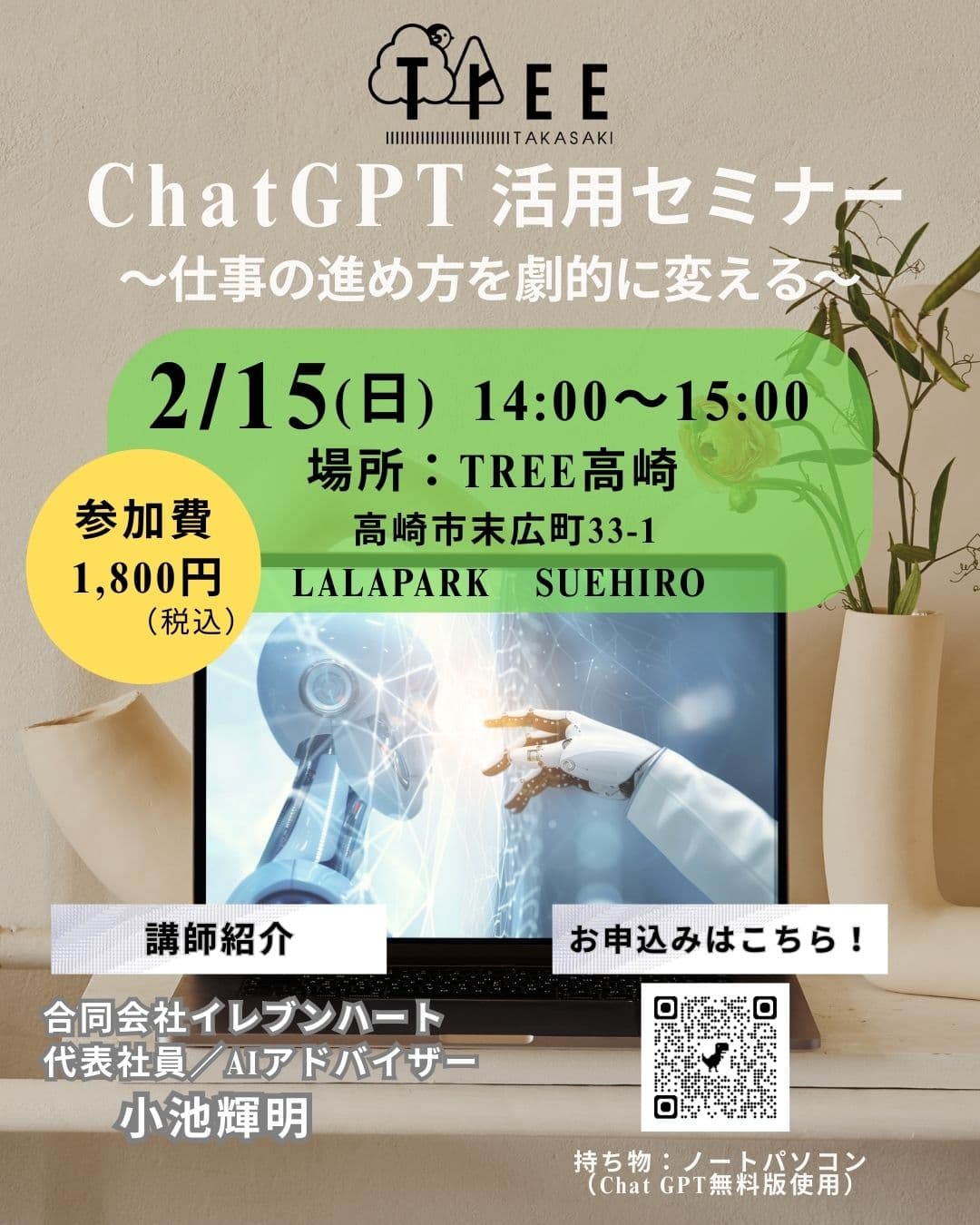 ChatGPT活用セミナー〜仕事の進め方を劇的に変える〜(TREE高崎)