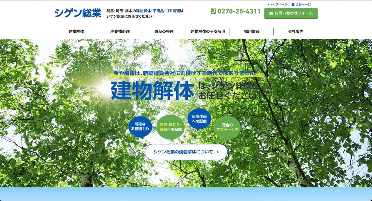 シゲン総業有限会社様のホームページ見直し・改善サポートを実施しました