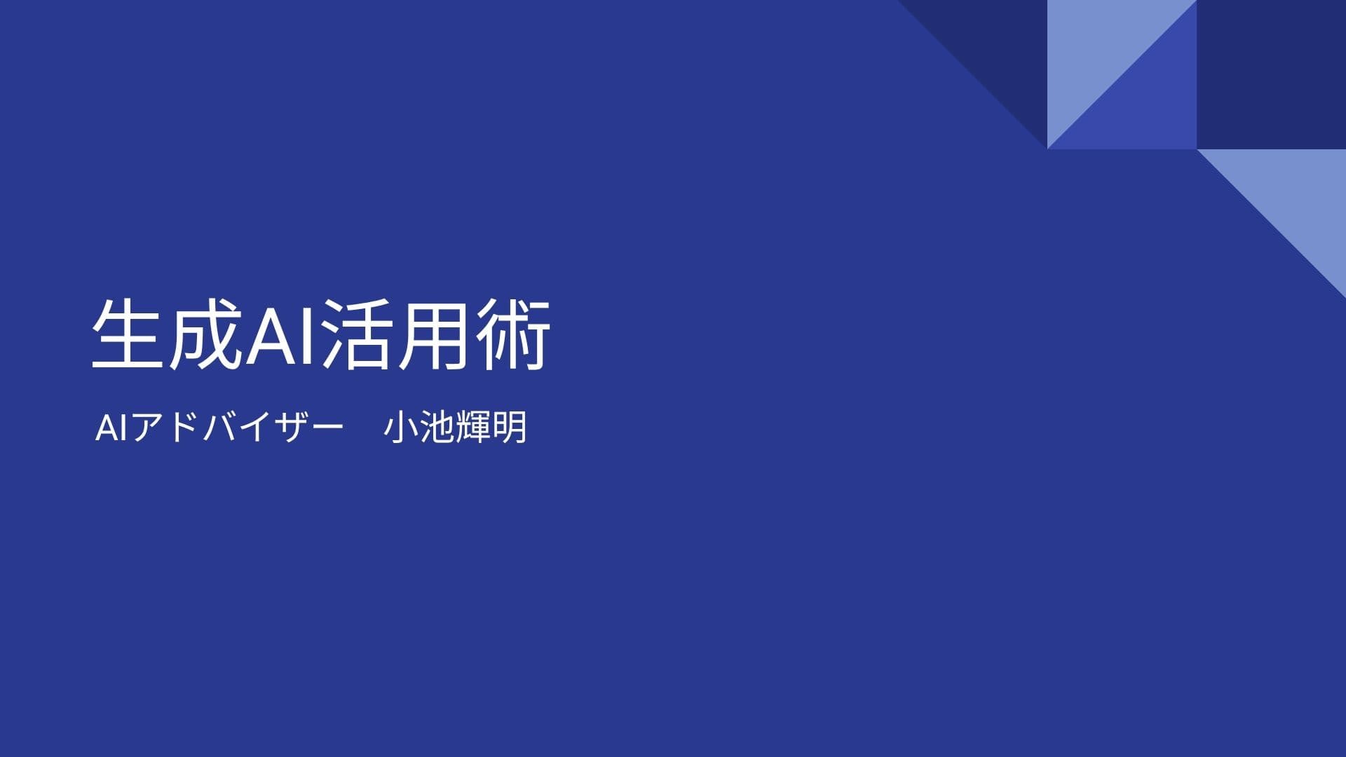 社員向けAI活用セミナー(めいわ税理士法人)